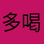 多喝热水吧宝宝