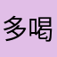 多喝热水22222