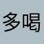 多喝热牛奶