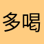多喝糖尿
