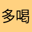 多喝123