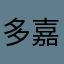 多嘉羽地