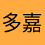 多嘉1