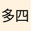 多四郎