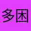 多困小明12