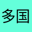 多国部队vbfdb