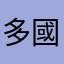 多國翻譯適合不同種族使用