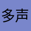 多声類目指す人