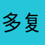 多复古v