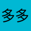 多多丶Fyf