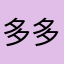 多多凯凯妈