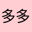 多多可愛