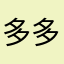 多多咪mom