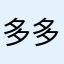 多多多喝白开水