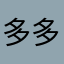多多多多多多多加油