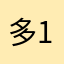 多多多多 121