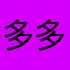 多多多多k