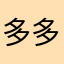 多多妈：）