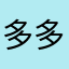 多多少少啊实现