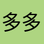 多多忧愁