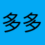 多多指教-