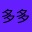 多多支持你