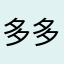多多支持qwd