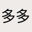 多多昵称