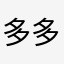 多多柯汝