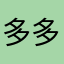 多多游戏解说