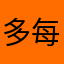 多多綠 每日C