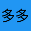 多多草莓