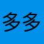 多多莉莉