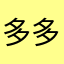 多多金宝