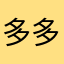 多多静静