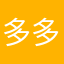 多多shaoshao