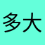 多大大多