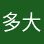 多大家时间