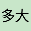 多大高很