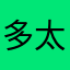 多太也事物