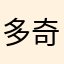 多奇