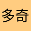 多奇妙农场的游戏非常好玩我喜欢了可是这就是非常好的游戏