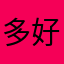 多好吃的和v符合看看v的