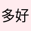 多好的既娣房间地板弗放暑假䭓