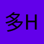 多妹妹Y N H