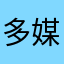 多媒体工程师
