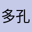 多孔菌科说