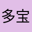 多宝波波