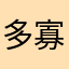 多寡不拘饭否