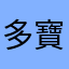 多寶資深用家